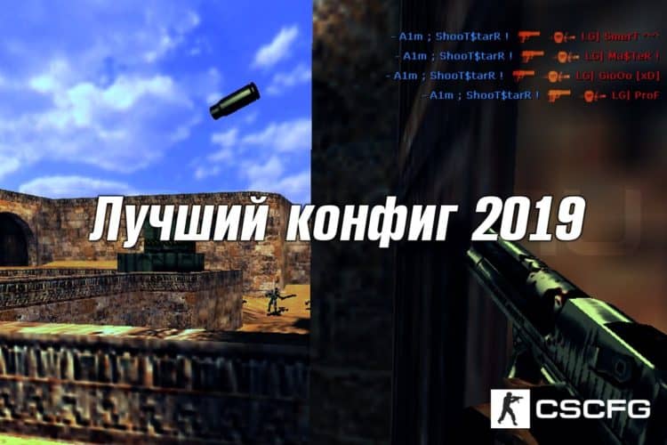 Cfg на стрельбу cs go 2021