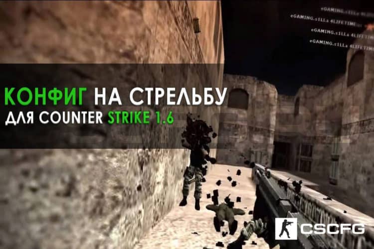 Cfg на стрельбу cs go 2021